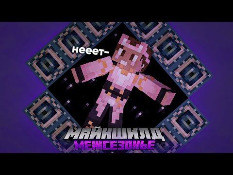 Видео: ДУШЕНЬКА СЛУЧАЙНО ПОПАЛ В ЭНДЕР МИР | ЗАРУИНИЛ ЛОР? | Межсезонье МШ | Нарезка Душеньки