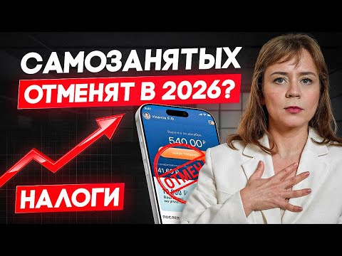 Видео: Отмена самозанятости 2025? Что ждать бизнесу и как не попасть под штрафы