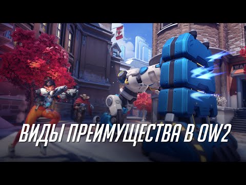 Видео: Виды преимущества в OW2