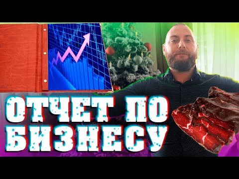 Видео: Сыровяленое мясо как бизнес! Итог за 2021 год