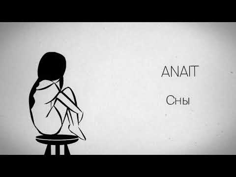 Видео: ANAIT - Сны (2023)
