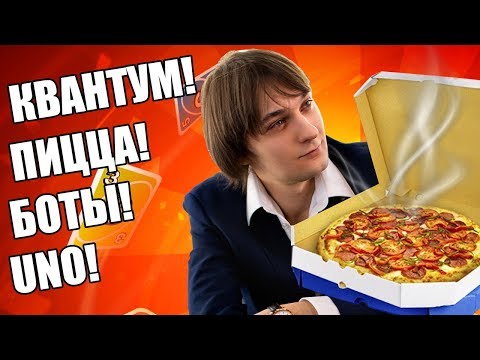 Видео: 🍕 КАРТЫ УНО НА ЖЕЛАНИЕ - КВАНТУМ В UNO И ХАЛЯВНАЯ ПИЦЦА