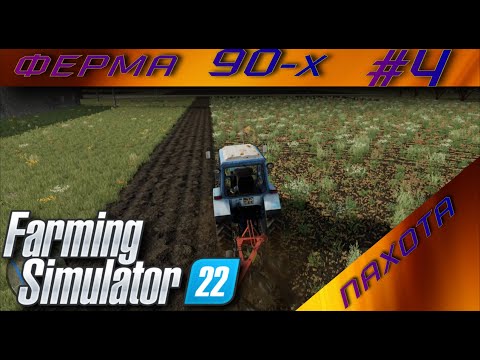 Видео: Карта 90-Х ферма в наследство! Прохождение # 4 Farming Simulator 2022 пашем и продаем лес!