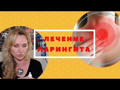 Видео: ЛАРИНГИТ Лечение в Домашних Условиях. Как Лечить Ларингит и Вернуть Голос.