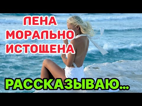 Видео: ЧТО ПРОИСХОДИТ В ЖИЗНИ ЛЕНЫ И ДЕТЕЙ