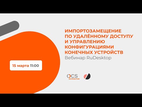 Видео: RuDesktop: Импортозамещение по удалённому доступу и управлению конфигурациями конечных устройств