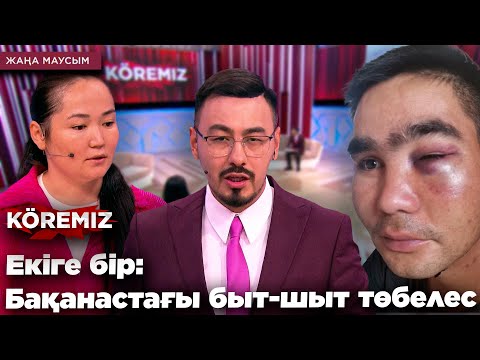 Видео: ЕКІГЕ БІР: БАҚАНАСТАҒЫ БЫТ-ШЫТ ТӨБЕЛЕС / KOREMIZ