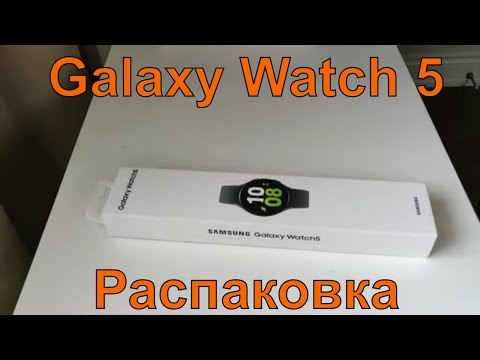 Видео: Samsung Galaxy Watch 5 - Распаковка и первое включение