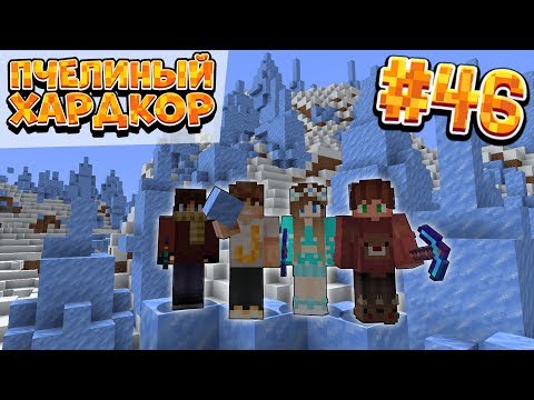 Видео: ВЫЖИВАНИЕ | 1.15 | ПЧЕЛИНЫЙ ХАРДКОР #46 | В ПУТЕШЕСТВИЕ ЗА ЛЬДОМ | ВАНИЛЬНОЕ ВЫЖИВАНИЕ В МАЙНКРАФТ
