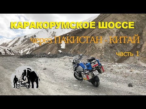 Видео: Мотопутешествие по Каракорумскому шоссе. Едем через Иран. Часть 1