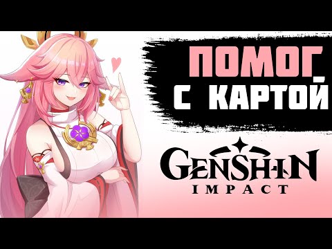 Видео: ПОМОГ 8 ПОДПИСЧИКАМ ЗАЧИСТИТЬ КАРТУ В GENSHIN IMPACT.