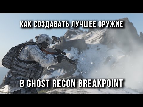 Видео: КАК СОЗДАТЬ ЛУЧШЕЕ ОРУЖИЕ В GHOST RECON BREAKPOIN