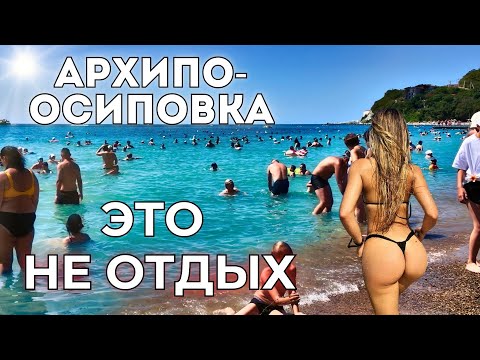 Видео: Архипо-Осиповка ЦЕНЫ, ТОЛПЫ И ГРЯЗЬ - правда от туристов.