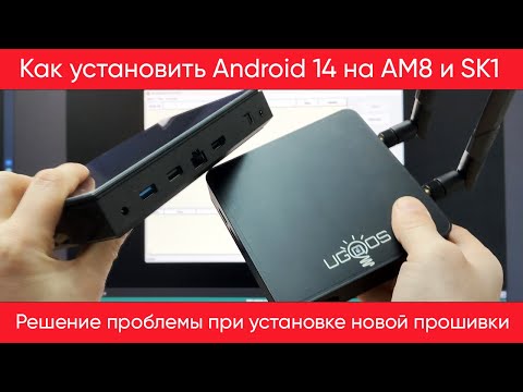 Видео: Как установить новую прошивку с Android 14 на ТВ боксы Ugoos AM8, AM8Pro, SK1