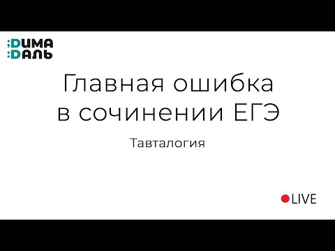 Видео: Тавтологии в сочинении