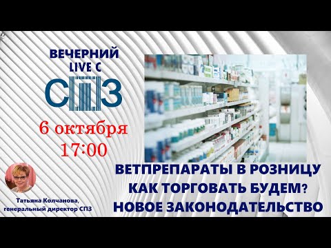 Видео: Вечерний LIVE с СПЗ. Ветпрепараты в розницу: как будем продавать? Новое в законодательстве