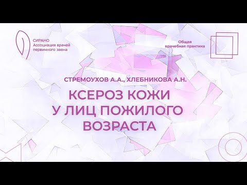 Видео: 18:00 25.02.2023 Ксероз кожи у лиц пожилого возраста