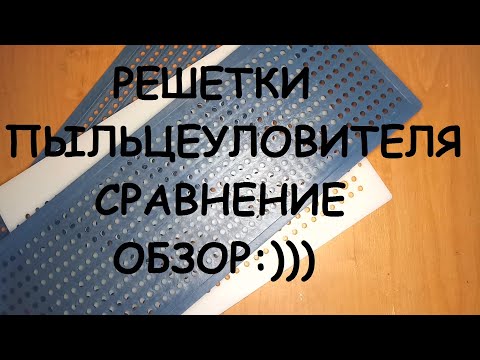 Видео: Решетки пыльцезборника какой диаметр отверстия, сравнения