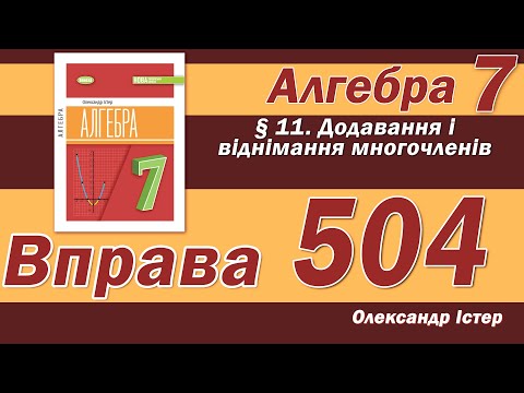 Видео: Істер Вправа 504. Алгебра 7 клас