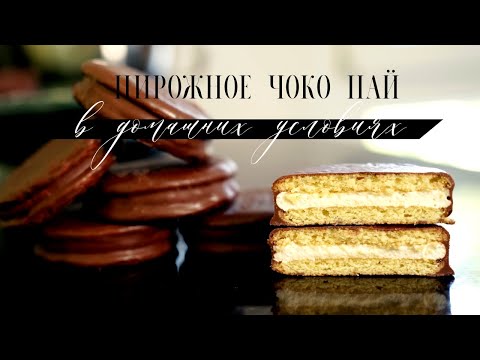 Видео: ЧОКО ПАЙ в домашних условиях. Повторяю оригинал! Пирожное с маршмеллоу в молочном шоколаде.