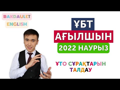 Видео: ҰБТ 2022 Наурыз ағылшын | ҰТО нұсқа талдау | жаңа сұрақтар