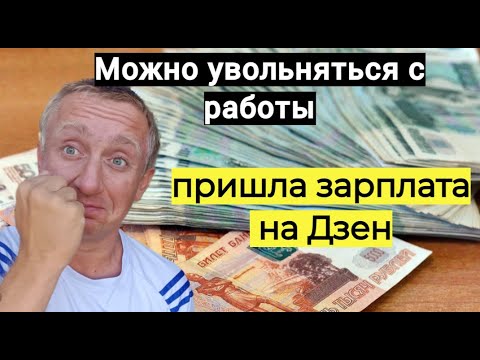 Видео: Моя зарплата на Дзен. Сколько я получаю работая сам на себя.