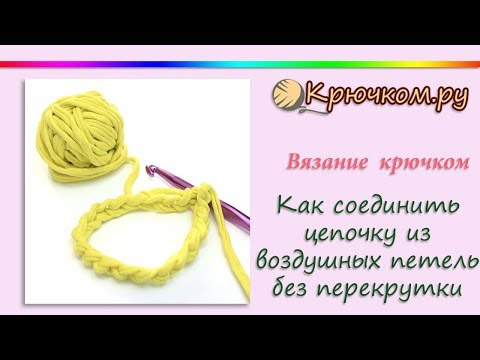 Видео: ЛАЙФХАК | Как соединить цепочку из воздушных петель без перекрутки