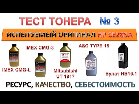 Видео: Тест тонера IMEX CMG-L, CMG-3, Mitsubishi UT1917, ASC TYPE 18, Булат HB16.1 | РЕСУРС, КАЧЕСТВО, ЦЕНА