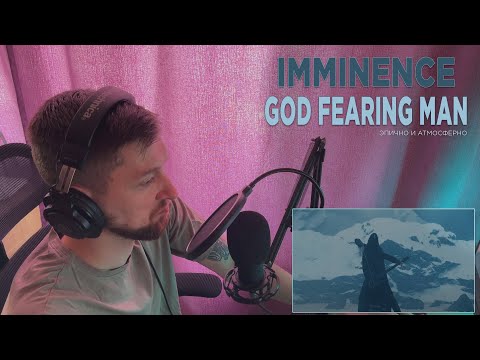 Видео: IMMINENCE - GOD FEARING MAN | РЕАКЦИЯ