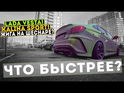 Видео: ЧТО БЫСТРЕЕ? КАЛИНА СПОРТ! ЛАДА ВЕСТА! ГРАНТА СПОРТ или ЖИГА на ШЕСНАРЕ? Замеры рейслоджиком