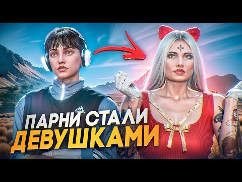 Видео: ПАРНИ СТАЛИ ДЕВУШКАМИ и СОБЛАЗНИЛИ ИГРОКОВ на Majestic RP / GTA 5 RP