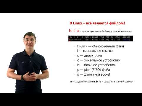 Видео: Лекция 2 Файловая система Linux, команды консоли, права доступа к файлам