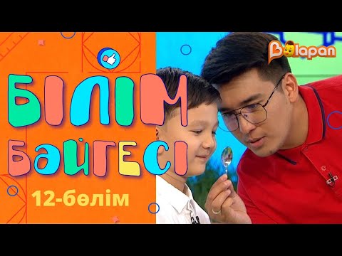 Видео: «Білім бәйгесі». 12-бөлім
