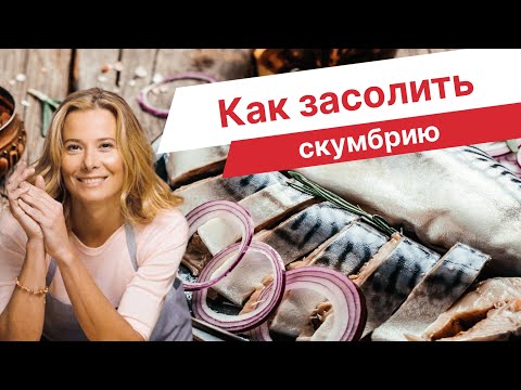 Видео: Скумбрия пряного посола — рецепт от Юлии Высоцкой