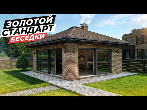 Видео: БЕСЕДКА 6x6 с БАРБЕКЮ комплексом и ПАНОРАМНЫМИ окнами | Любимое место на участке за городом