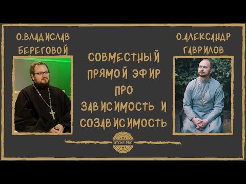 Видео: Про зависимость и созависимость о.Александр Гаврилов и о. Владислав Береговой