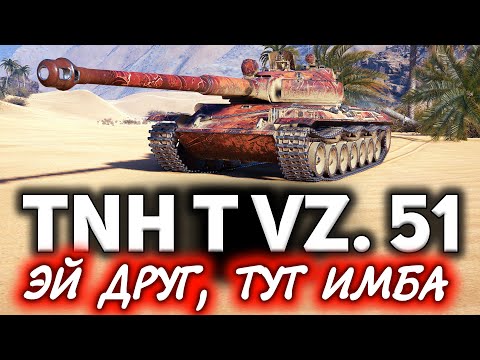 Видео: Я ошалел, когда понял, что это крутое видео! ☀ ОБЗОР: TNH T Vz. 51