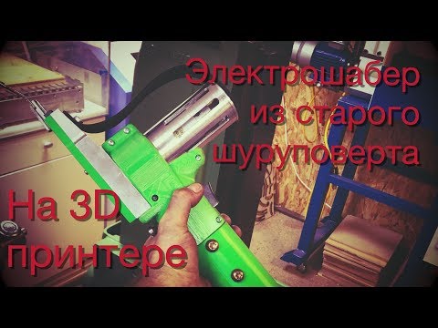 Видео: Электрошабер на 3D принтере из старого шуруповерта. Ч.2