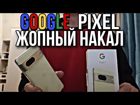 Видео: Мой Первый GOOGLE PIXEL. ОБЯЗАТЕЛЬНО к ПРОСМОТРУ если ХОЧЕШЬ СЕБЕ Google Pixel. "А оно Вам Надо?!"