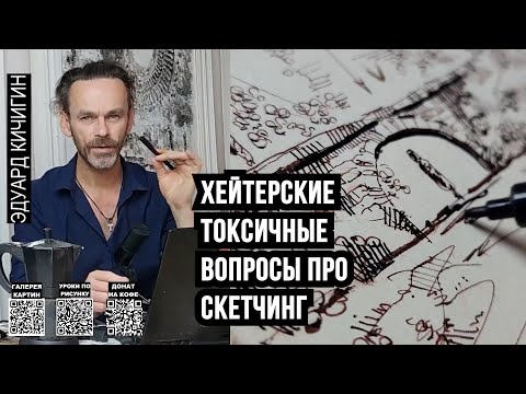 Видео: Хейтерские  😱😂 токсичные вопросы 🤦🏻 про скетчинг  Эдуард Кичигин