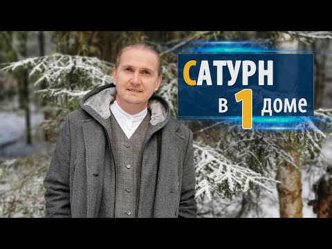 Видео: САТУРН в 1 первом ДОМЕ | Дмитрий Пономарев