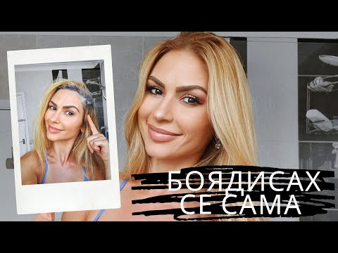 Видео: Как да си боядисаме косата сами в къщи - Моят първи опит