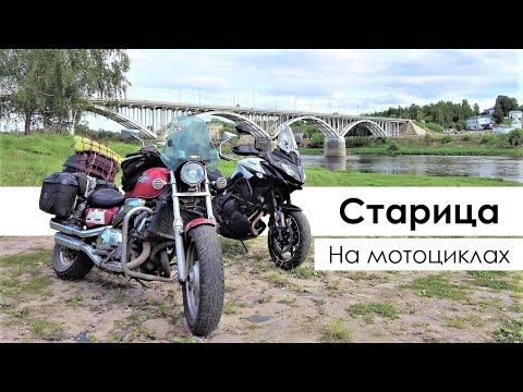Видео: Мотопутешествие в Старицу. Тверская область