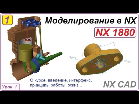 Видео: NX CAD. Моделирование в NX. Урок 1