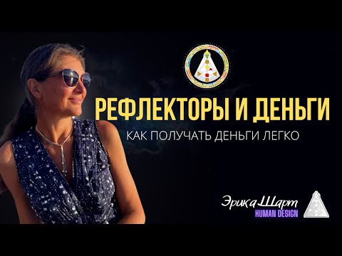 Видео: Рефлекторы и Деньги. Дизайн Человека. Как получать деньги легко?