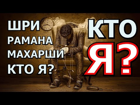 Видео: Шри Рамана Махарши - Кто Я? [Практика для самоисследования Атма-вичара]