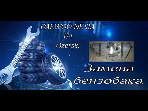Видео: Замена бензобака дэу нексия.