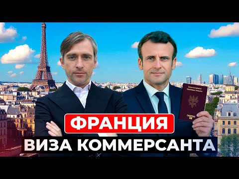 Видео: Еще один  путь переезда во Францию: плюсы и минусы визы коммерсанта