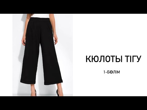 Видео: Кюлоты тігу 1 бөлім