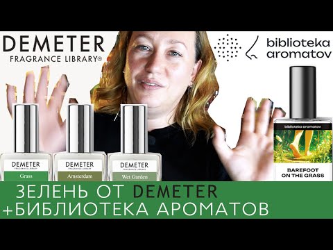 Видео: 4 зеленых аромата Demeter и biblioteka aromatov | Обзор парфюма
